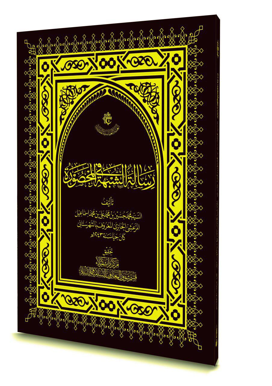 مركز تراث كربلاء يصدر كتابه الجديد ( رسالة في الشبهة المحصورة )