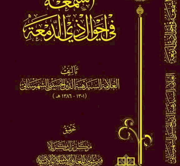 مِن اصداراتِنا.. كتابُ الشَّمعَة في أحوالِ ذي الدَّمعة