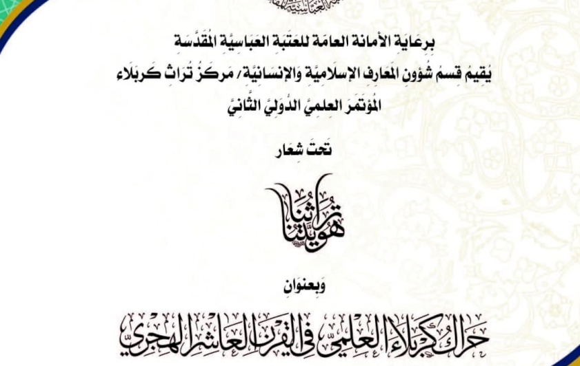 مؤتمرُ مركزِ تُراثِ كربَلاء العِلميِّ الدّوليِّ الثّاني