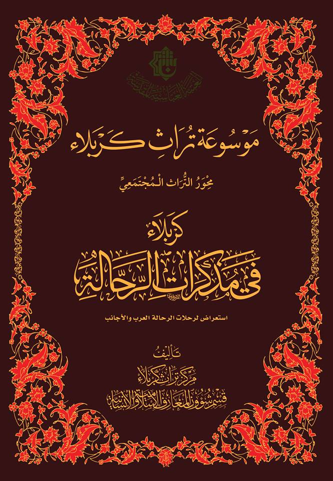 صدر حديثاً عن مركز تراث كربلاء