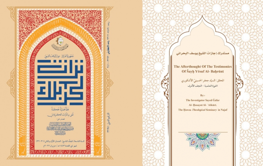 مجلّةُ تُراثِ كربَلاء تستدركُ على بَحثِ إجازاتِ الشَّيخ يوسُف البَحرانيّ