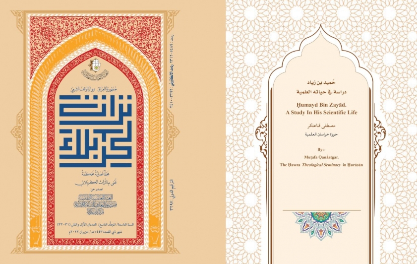 حُميد بن زياد النِّينويّ.. في بحثٍ لمجلّة تراث كربلاء المُحكّمة