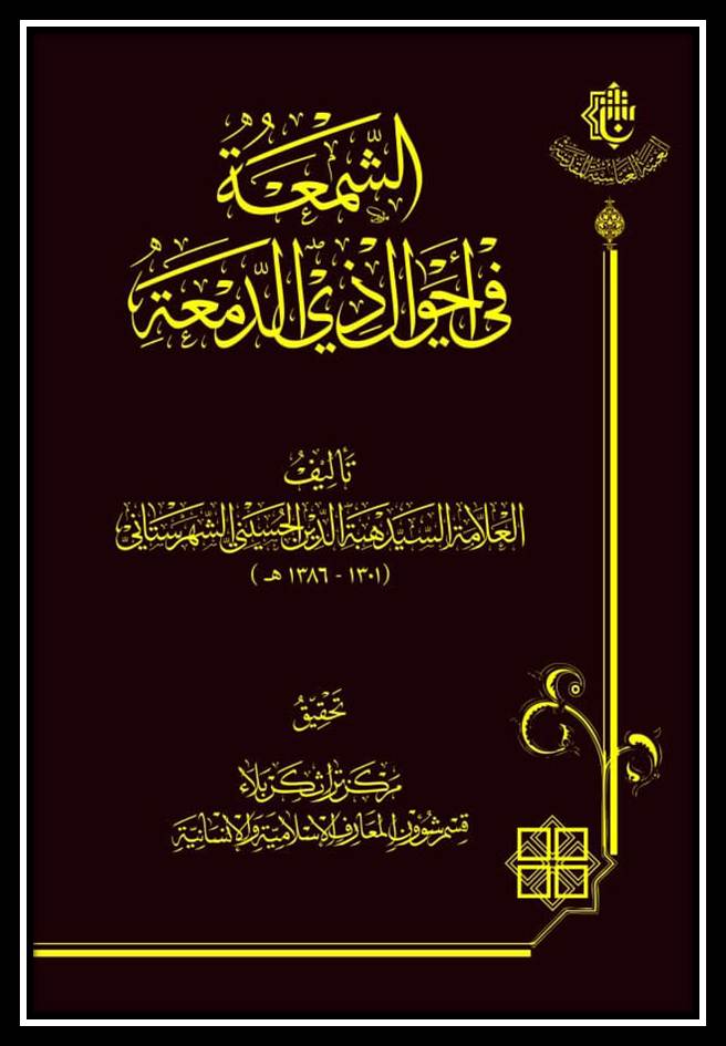 قريباً ... عن مركزِ تراثِ كربلاء ...كتابُ ( الشّمعة في احوالِ ذي الدمعة )