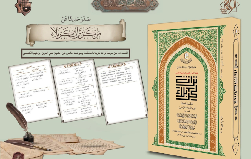 مركزُ تراث كربلاء يُصدر العددَ (٤٨) من مجلَّة "تُراث كربلاء" المُخصَّص للشيخ الكفعميّ (ت 905هـ)