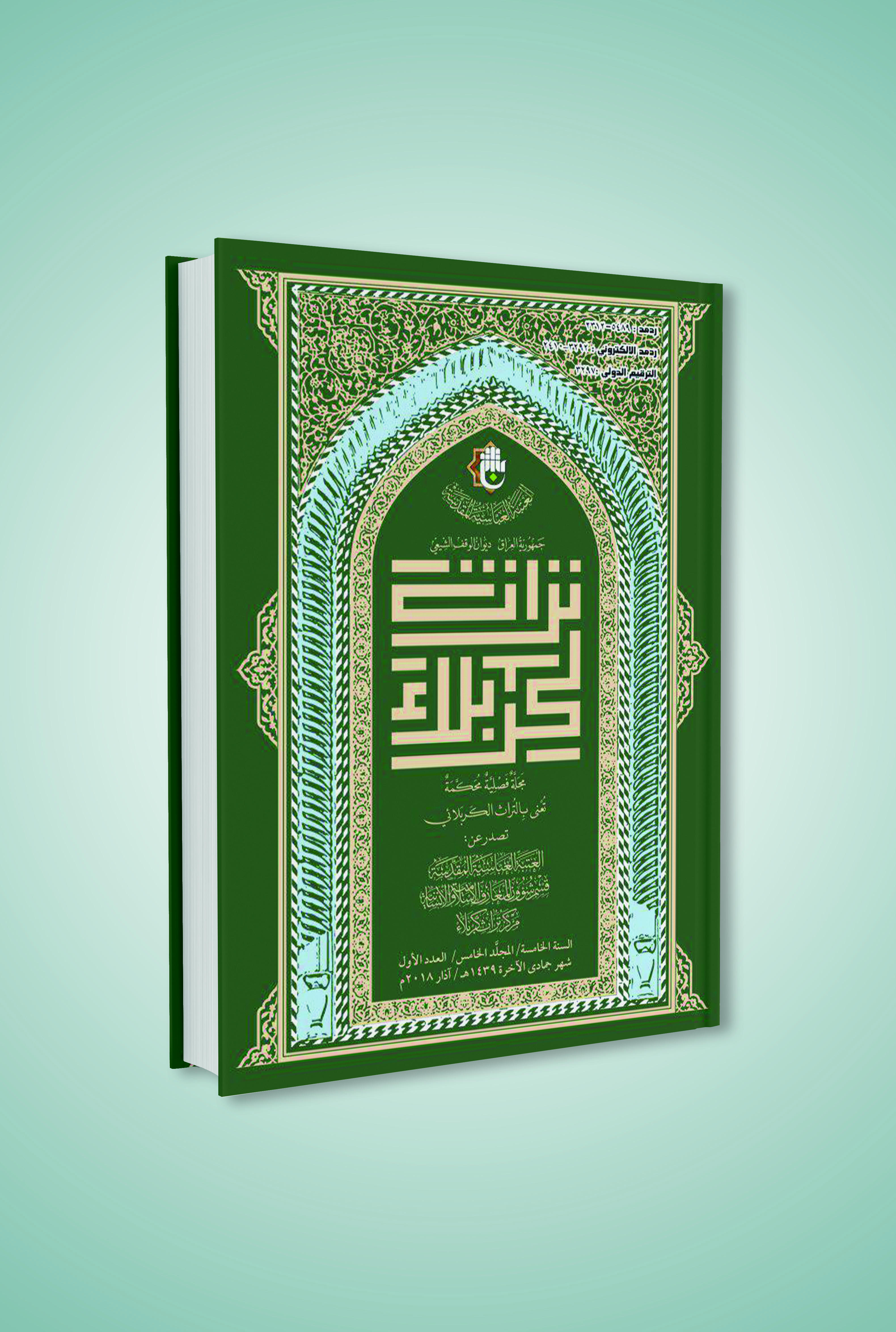 مركز تراث كربلاء يصدر عدداً جديداً من مجلته المحكمة