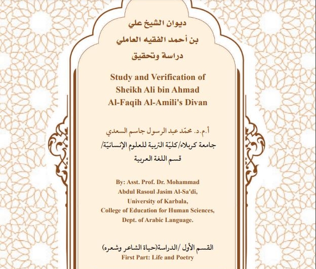 مجلّةُ تراث كربلاء تتناولُ ديوانَ الشيخ علي بن أحمد الفقيه العاملي دراسةً وتَحقيقًا