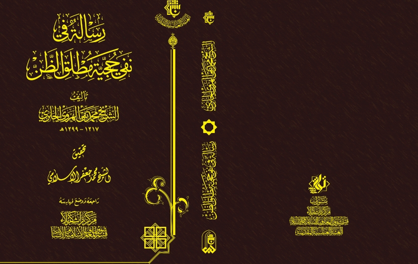 مِن اصداراتنا .. رِسالةٌ في نَفيِّ مُطلقِ حُجِّيّةِ الظَّنِّ