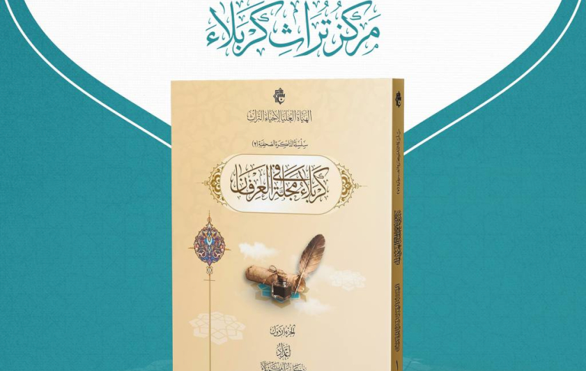 الهيأة العليا لإحياء التراث تعلن قرب صدور كتاب (كربلاء في مجلّة العرفان)