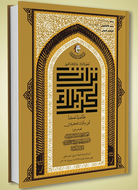 مجلة تراث كربلاء الفصليّة المحكّمة تتشرّف بإصدار عدد خاص بأبي الفضل العباس-عليه السلام-