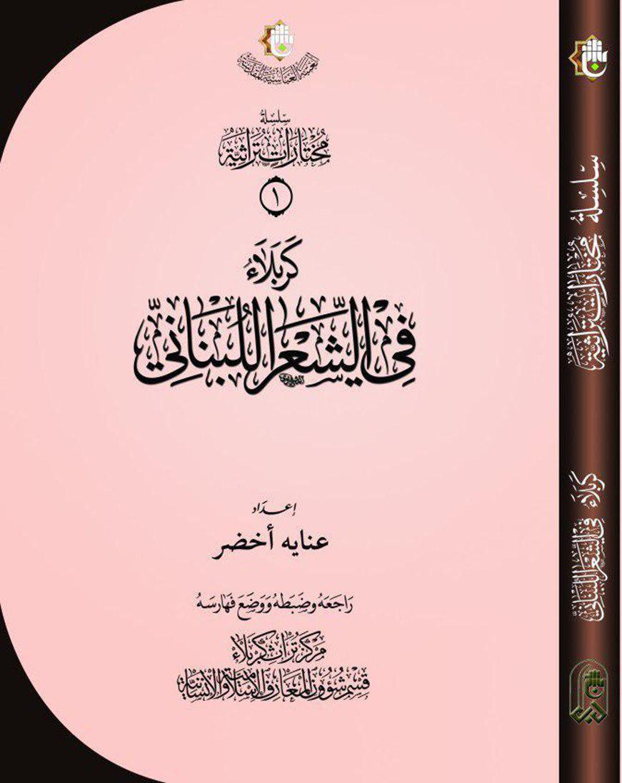 سيصدر قريبا.. كتاب كربلاء في الادب اللبناني