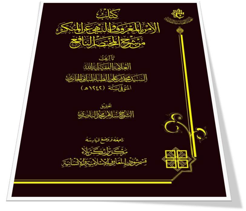 سَيصدرُ قريباً .. كتاب ( الأَمر بالمعروفِ والنهي عن المنكرِ من شرحِ المختصرِ النافع )