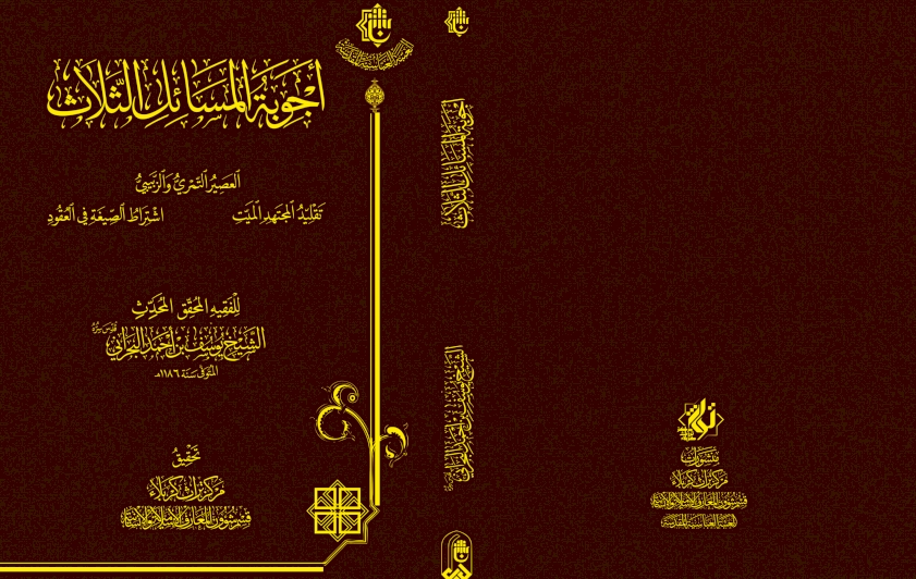 مِن إصداراتِنا: أجوبةُ المسائِلِ الثّلاث
