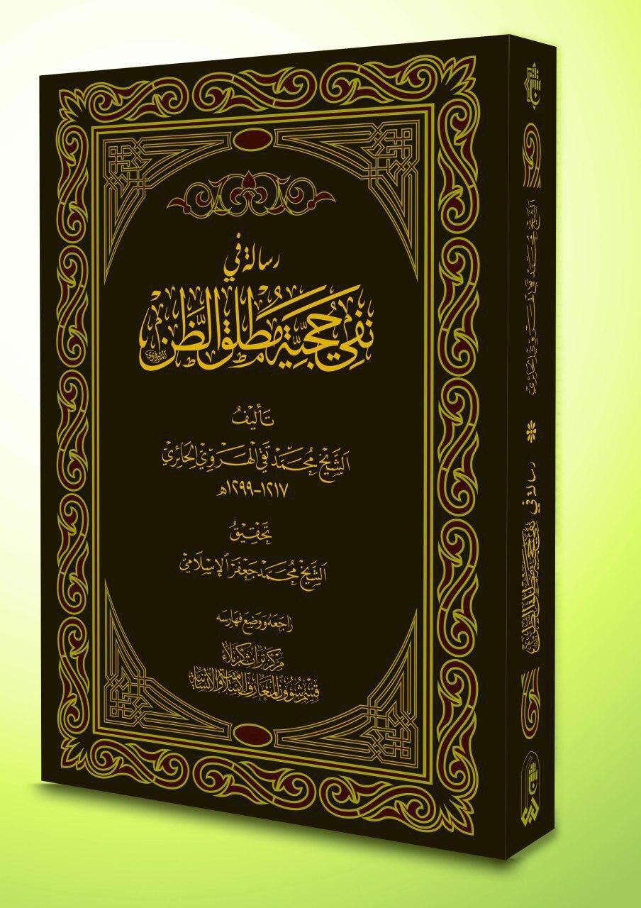 سَيصدُر قريباً عن مركزِ تُراثِ كربَلاء