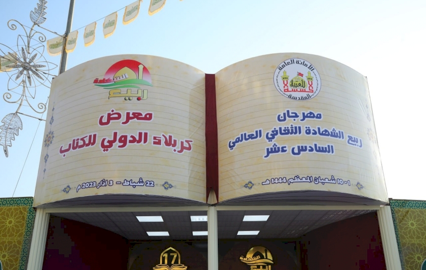 قسمُ شؤون المعارفِ .. مشاركة مميّزة في معرضِ كربلاءَ الدوليّ للكتابِ