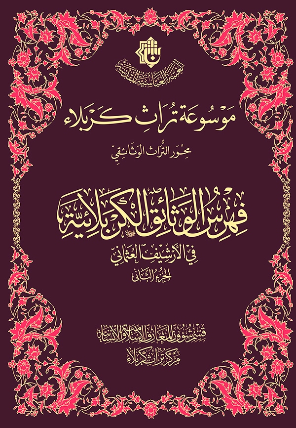 كتاب (فهرس الوثائق الكربلائية في الأرشيف العثماني): مصدرٌ تأريخي يضم بين دفتيه أحداث وقضايا بأربعة أجزاء وستة فصول