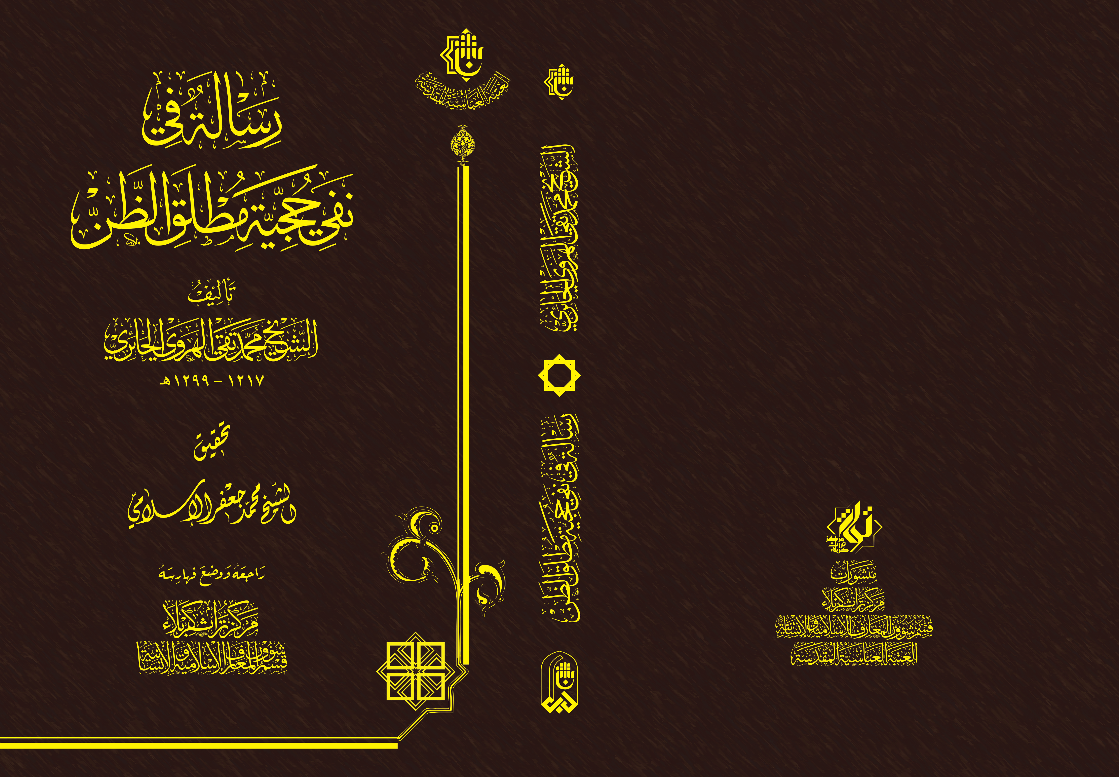 بعد تحقيقه ومراجعته: كتاب (رسالةٌ في نفي حجّيّة مُطلق الظنّ) يرى النور بحُلّةٍ جديدة