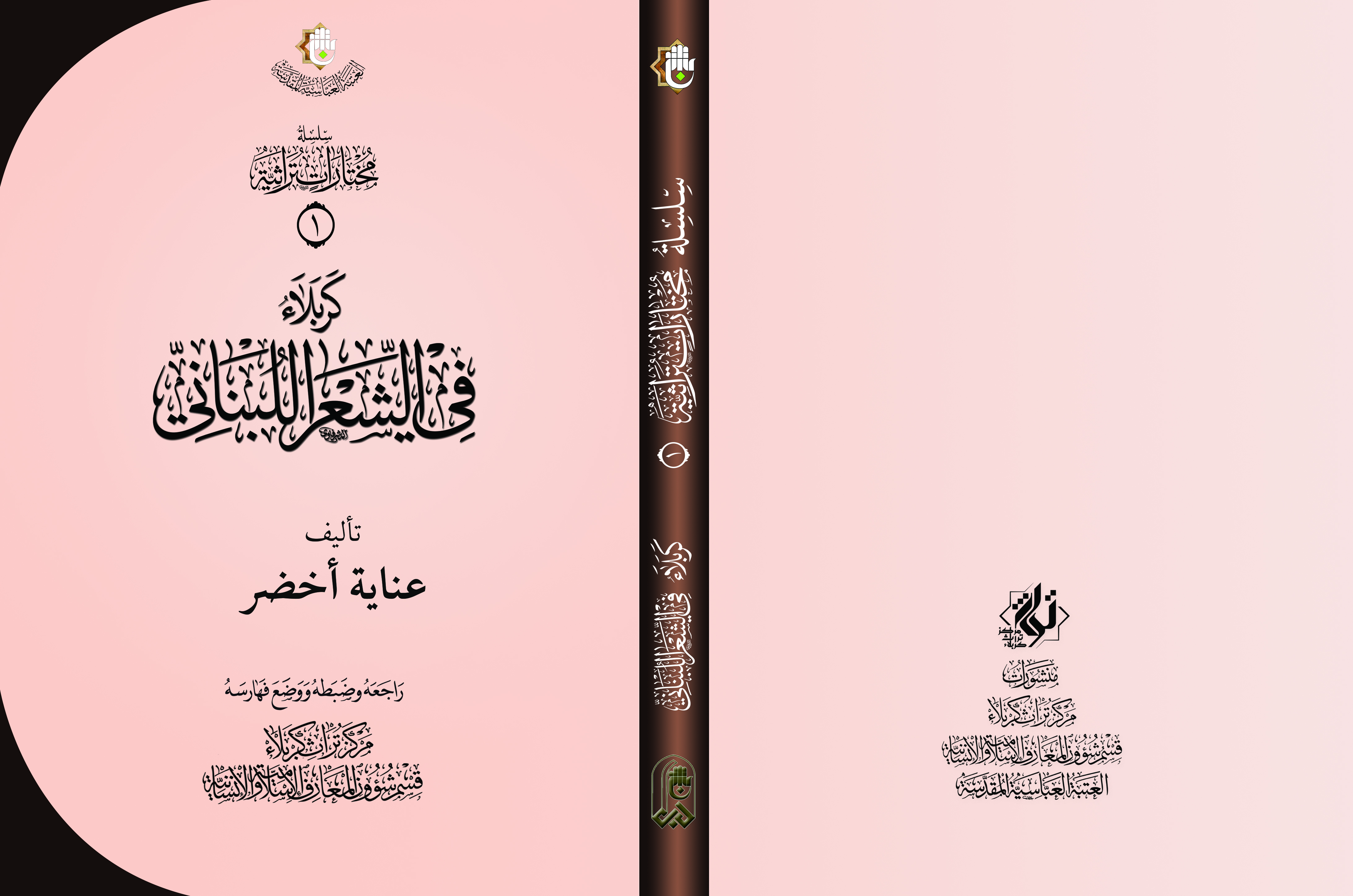 كتابُ (كربلاء في الشعر اللبناني) رِحلةٌ شِعريةٌ بين محطات الطف