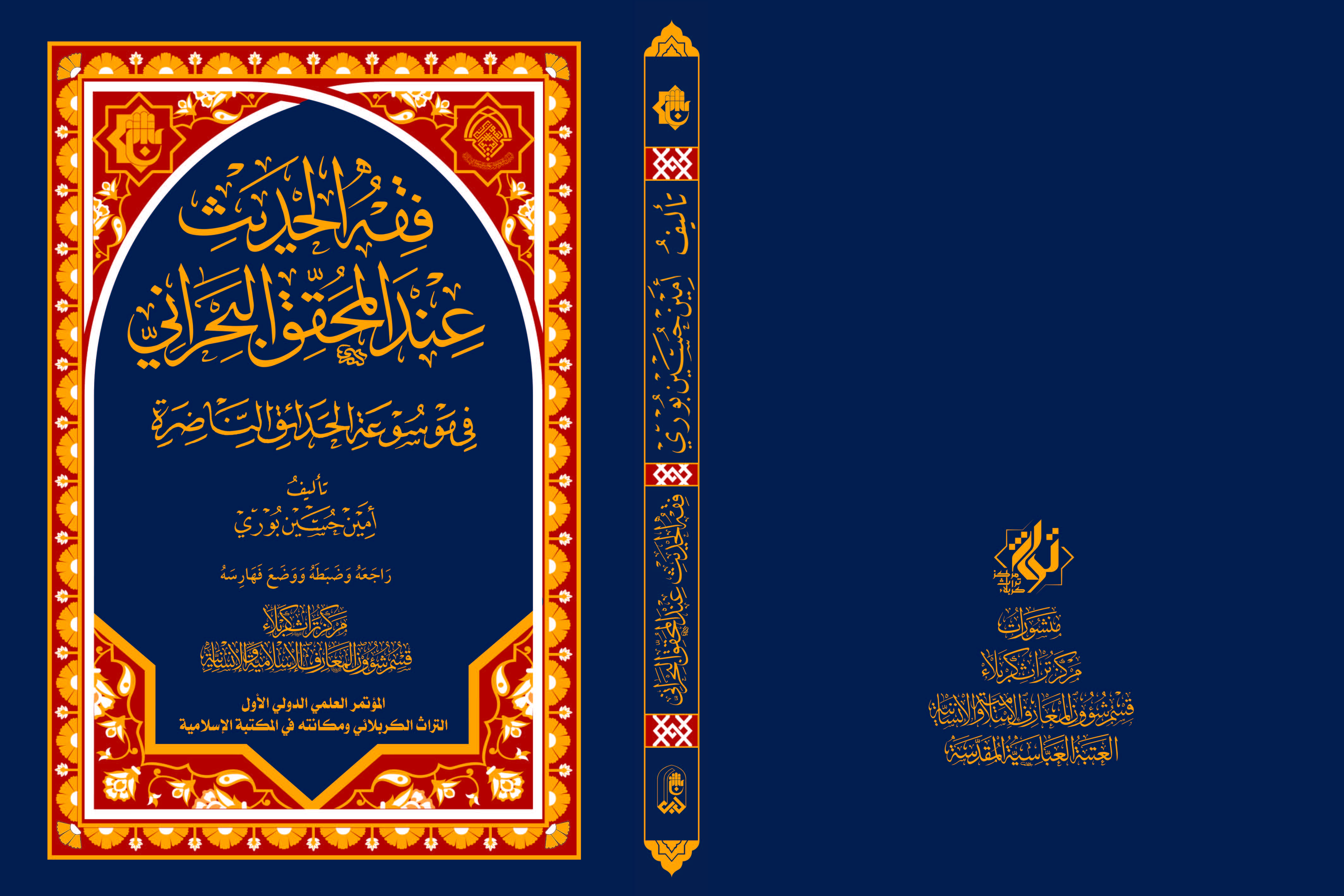 كتابُ (فقه الحديث عند المحقّق البحرانيّ): ثمرةٌ من ثمرات مركز تراث كربلاء في الحدائق الناضرة