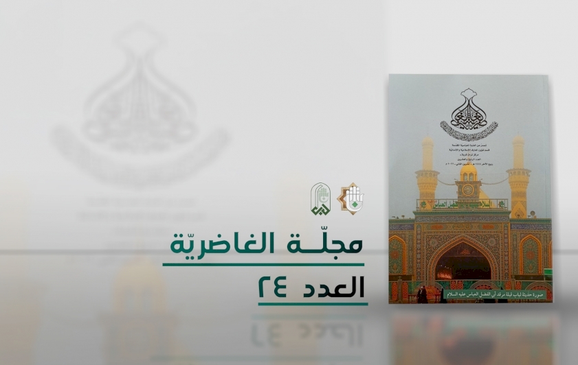 صدرَ حديثًا.. العددُ الرّابعُ والعشرون من مجلًّة الغاضريّة