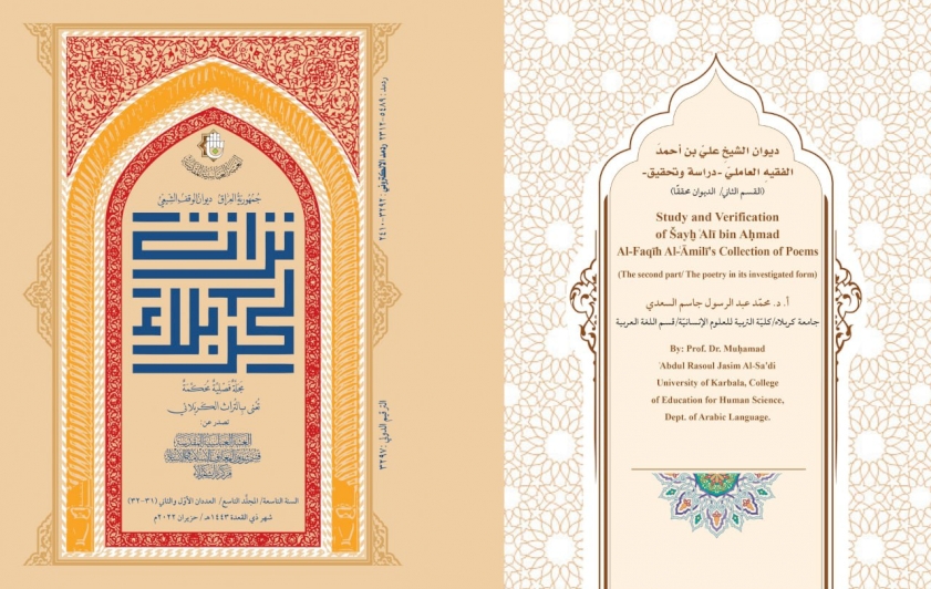 ديوانُ الشيخِ علـيّ بن أحمدَ الفقيهِ العاملـيّ - دراسةٌ وتَحقيق - بحثٌ في مجلّةِ تُراثِ كربَلاء