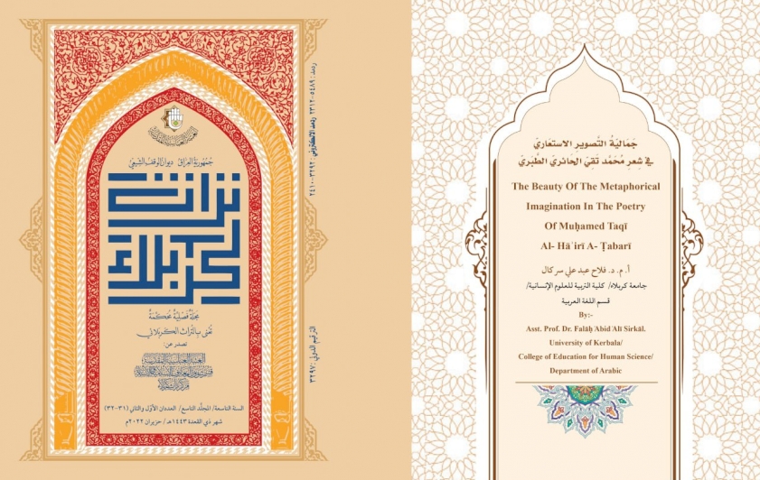 جَمَاليّةُ التَّصويرِ الاستعَاريّ  في شِعرِ مُحَمَّد تَقِيّ الحَائريّ الطَّبَريّ من أبحاثِ العَددينِ المزدوجينِ(31 - 32) من مجلّة تُراث كربَلاء