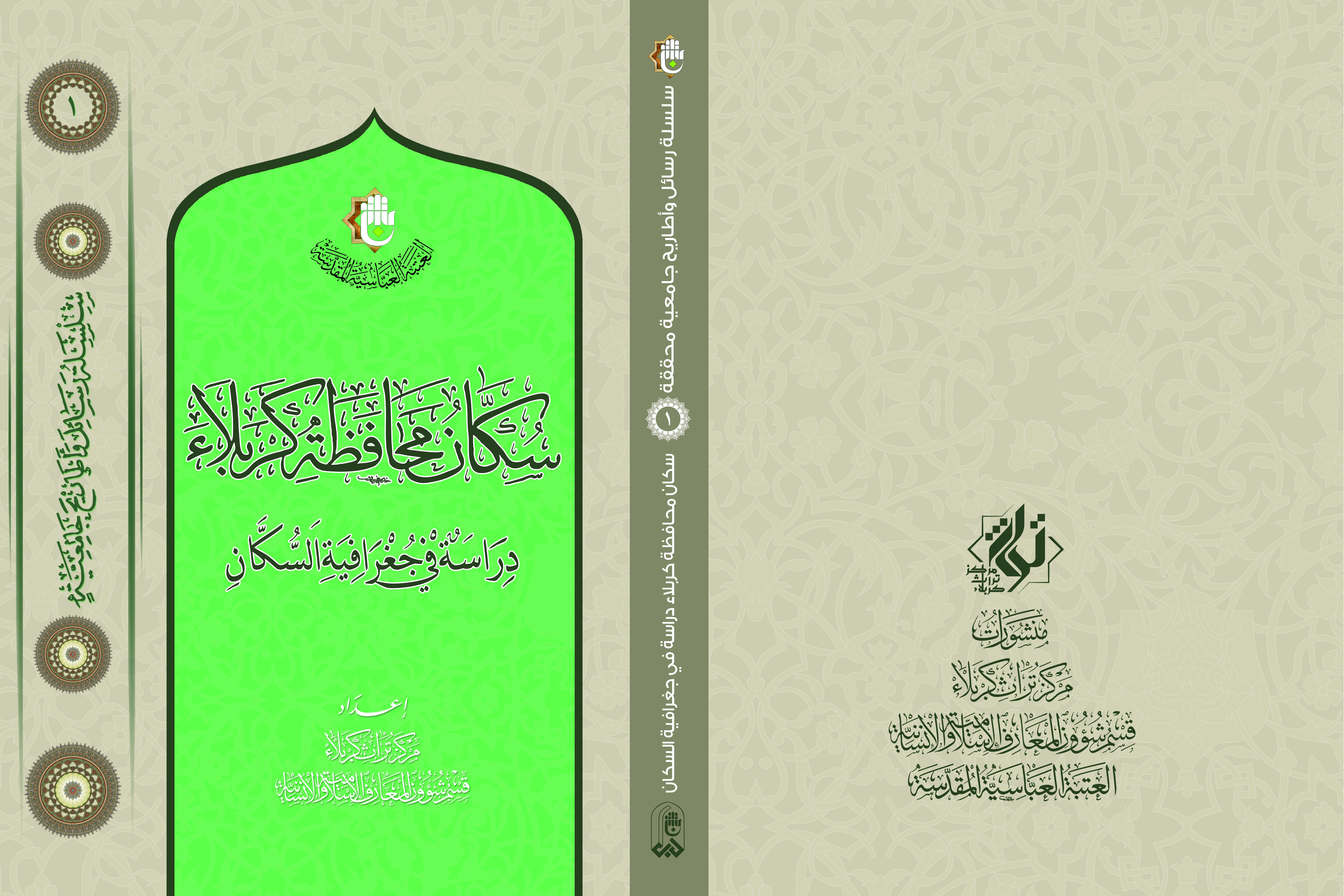 كتاب (سكان محافظة كربلاء): إطلالةٌ على المجتمع الكربلائي وفق الأصول المنهجية لجغرافية السكان
