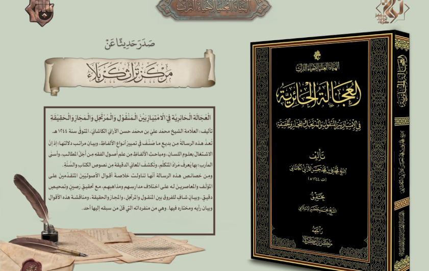 الهيأة العليا لإحياء التراث تعلن صدور كتاب العُجالة الحائريَّة