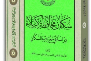 سيصدر قريباً عن مركز تراث كربلاء