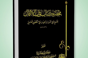 صدر حديثا عن مركز تراث كربلاء كتاب (مختصر كتاب ثواب الأعمال)
