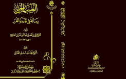 العِنبُ الـجَّنيُّ  .. إصدارٌ مُرتَقبٌ عن مركزِ تُراثِ كربَلاء