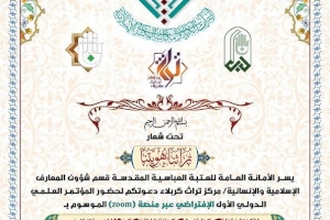 مركز تراث كربلاء يُعلن عن موعد إقامة مؤتمره العلمي الدولي الإلكتروني الذي سيُقام تحت شعار (تراثنا هويتنا)