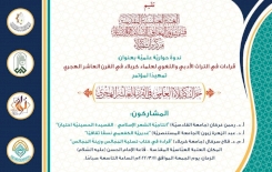تمهيداً لمؤتمرِه العِلميِّ الدوليِّ الثّاني.. مركزُ تُراثِ كربَلاء يُقيمُ ندوةً حواريَّة عِلميّةً