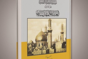 موسوعة تراث كربلاء المصورة ترى النور