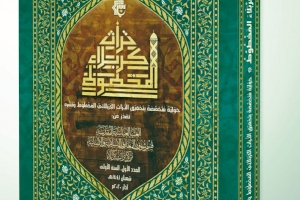 قواعدُ النشرِ في حوليّةِ تُراثِ كربلاء المخطوطِ