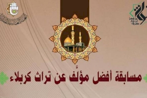 مركز تراث كربلاء يعلن نتائج مسابقة أفضل مؤلَّف عن تراث كربلاء