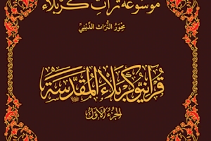 صدر حديثاً عن مركز تراث كربلاء