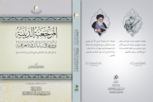 كتاب (المرجعية الدينية ودورها في بناء الدولة العراقية): سِفْرٌ يَحّمِلُ فتاوى المرجعيةِ على أجنحةِ النصرِ