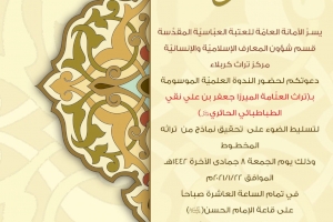 دعوة عامة إلى ندوة مركز تراث كربلاء الموسومة بــ (تراث العلّامة الميرزا جعفر بن علي نقي الطباطبائي الحائري قدس سره)