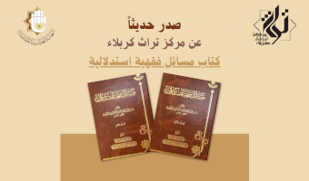 مركز تراث كربلاء يصدر كتاباً فقهياً جديداً