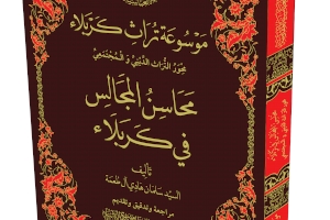 كتاب (محاسن المجالس في كربلاء): إصدار يسلط الضوء على مجالس ودواوين كربلاء القديمة