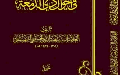 مَنهجُ السيِّد هِبة الدّين الشَّهرستانيِّ في كتابِهِ ( الشَّمعة في أحوالِ ذي الدَّمعة )