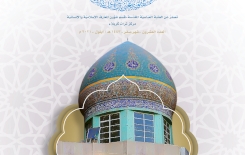 صَدرَ عَن مركزِ تُراثِ كربَلاء العَدَدِ العِشرون مِن مجلَّة الغاضريَّة الفصليّة التراثيّة المنوّعة