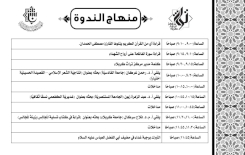 مركز تراث كربلاء ينشر منهاج الندوة العِلميّة التي يقيمها تمهيداً لمؤتمره الدولي الثاني