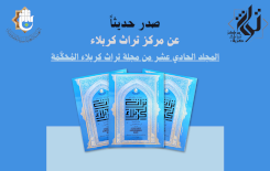 مركز تراث كربلاء يصدر المجلد الحادي عشر من مجلَّةِ تُراثِ كربَلاء الفصليَّة المُحكّمة
