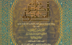 صدرَ حديثًا   العددُ الثالثُ مِن حَوليَّةِ تُراثِ كربَلاء المَخطوط