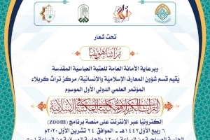مركز تراث كربلاء يواصل استعدادته لعقد مؤتمره الدولي الموسوم بـ (التراث الكربلائيّ ومكانته في المكتبة الإسلاميّة)