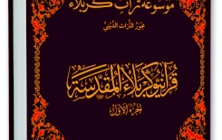 مِن اصداراتِنا ..  قرآنيو كربلاء المقدّسة