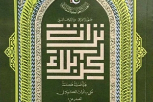 مركز تراث كربلاء يصدر عدداً جديداً من مجلته المحكمة