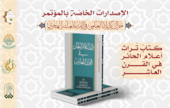 تراث أعلام الحائر في القرن العاشر من إصدارات المؤتمر  العِلميّ الدوليّ الثاني