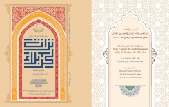 مجلّةُ تُراثِ كربَلاء تُحقِّقُ تفسيرَ سورةِ الحَمدِ من تَفسيرِ مفتاحِ الجِنان في حَلِّ رموزِ القرآن